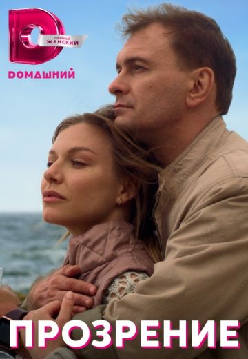 Прозрение (2021)