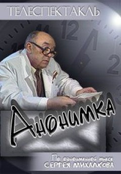 Анонимка (1987) Анонимка (1987)