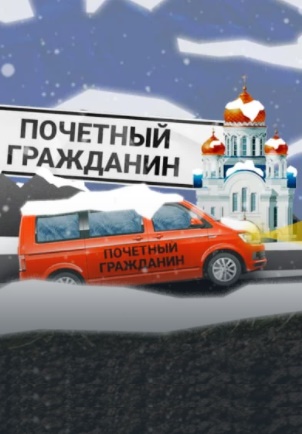 Почётный гражданин (2021-2022)