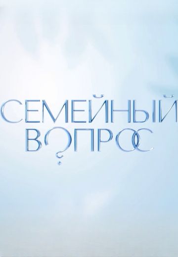 Семейный вопрос (2023-2024) Семейный вопрос (2023-2024)