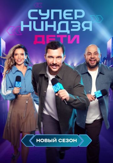 Суперниндзя: Дети 2 сезон (2025)
