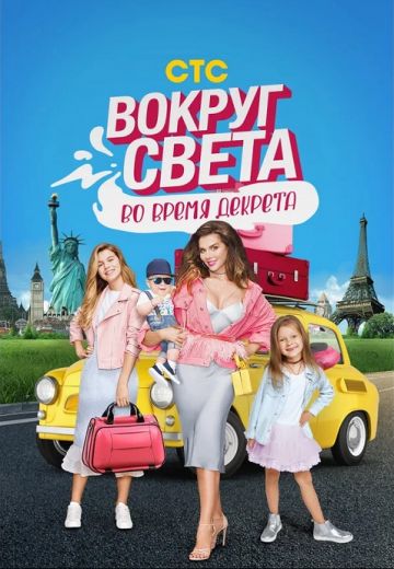 Вокруг света во время декрета (2017)