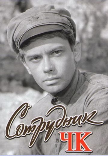 Сотрудник ЧК (1963)
