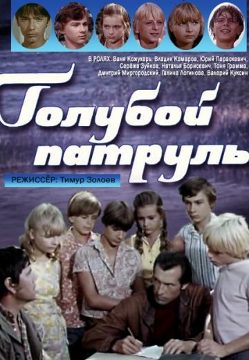 Голубой патруль (1974)