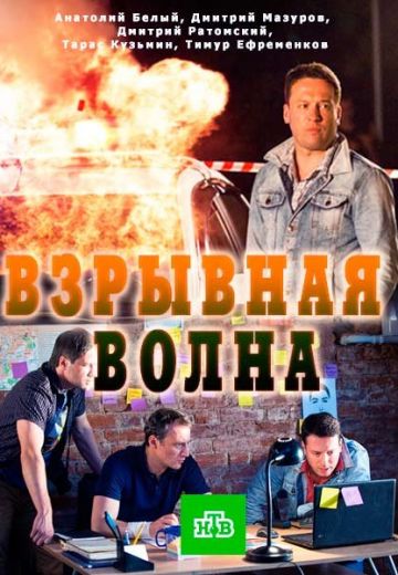Взрывная волна (2017)