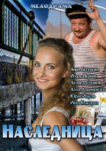 Наследница (2013) Наследница (2013)
