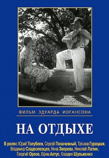 На отдыхе (1936)