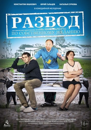 Развод по собственному желанию (2015) Развод по собственному желанию (2015)