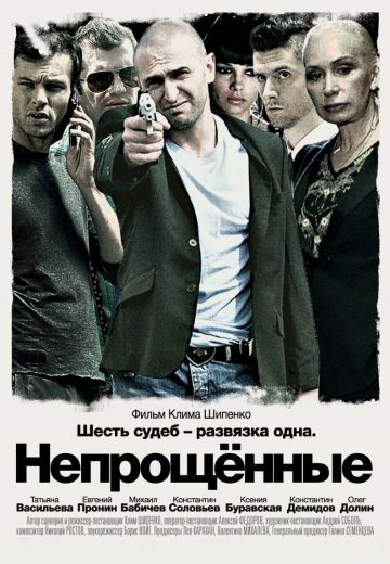 Непрощенные (2009)