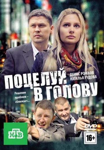 Поцелуй в голову (2012) Поцелуй в голову (2012)
