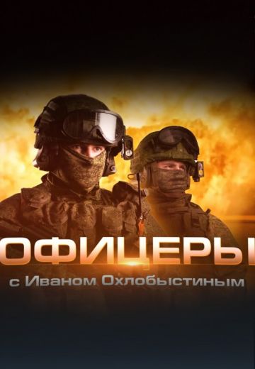 «Офицеры» с Иваном Охлобыстиным (2024)
