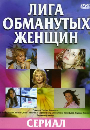 Лига обманутых жён (2006) Лига обманутых жён (2006)