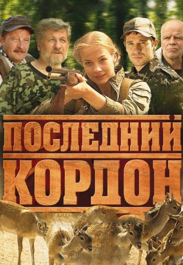Последний кордон (2009-2011) Последний кордон (2009-2011)