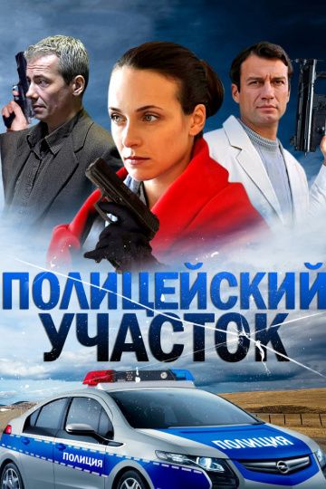 Полицейский участок (2015) Полицейский участок (2015)