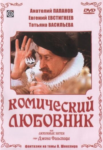 Комический любовник, или Любовные затеи сэра Джона Фальстафа (1983)