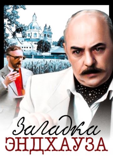 Загадка Эндхауза (1990)