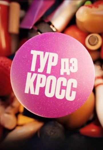 Тур дэ Кросс (2024)