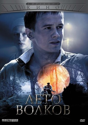 Лето волков (2011) Лето волков (2011)