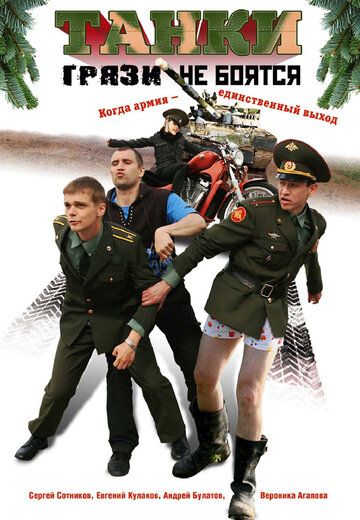 Танки грязи не боятся (2008) Танки грязи не боятся (2008)