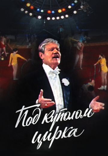 Под куполом цирка (1989)