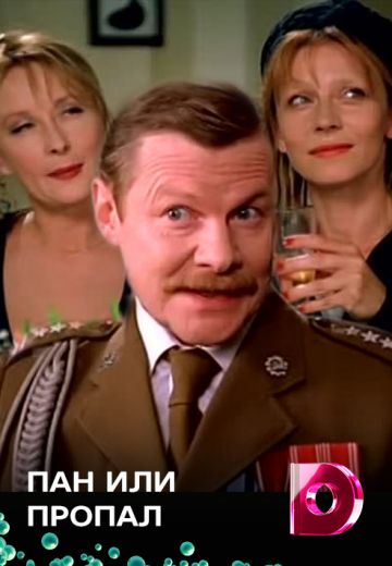 Пан или пропал (2003-2004)