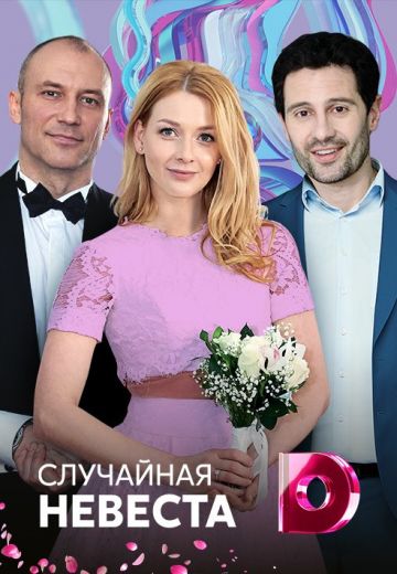 Случайная невеста (2018)