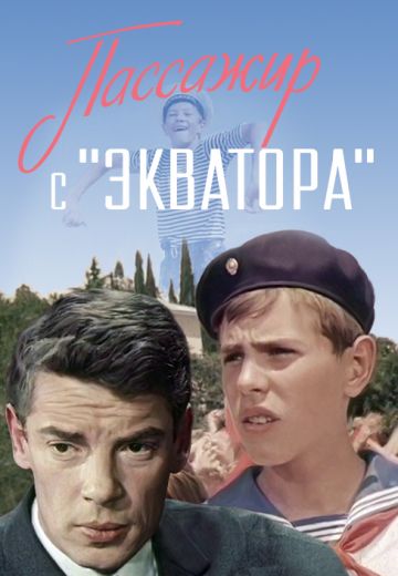 Пассажир с «Экватора» (1970)