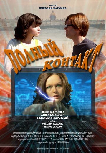Полный контакт (2012) Полный контакт (2012)