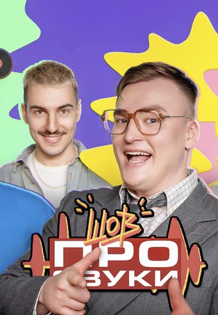 Шоy про звуки (2025)