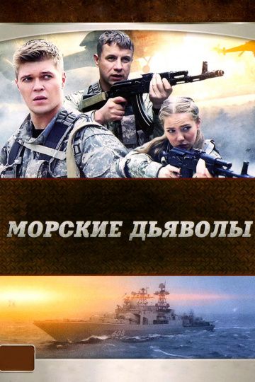 Морские дьяволы (2005-2024)