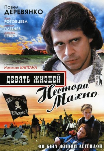 Девять жизней Нестора Махно (2007)