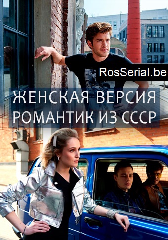 Женская версия: Романтик из СССР (2019) Женская версия: Романтик из СССР (2019)