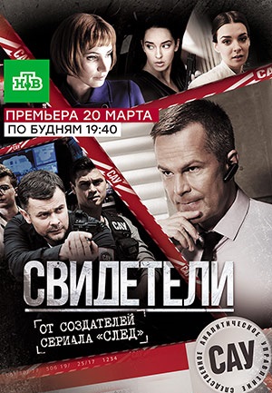Свидетели 1 сезон (2017)