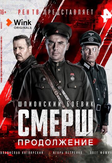 СМЕРШ: Продолжение (2022)