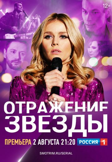 Отражение звезды (2021)