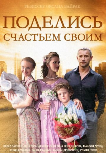 Поделись счастьем своим (2015)
