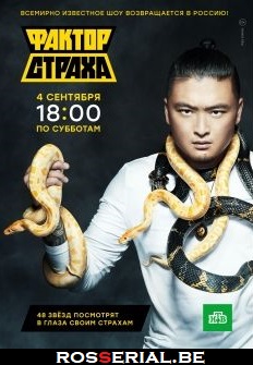 Фактор страха (2021)