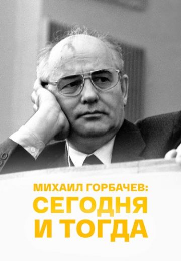 Михаил Горбачёв: сегодня и тогда (2016) Михаил Горбачёв: сегодня и тогда (2016)