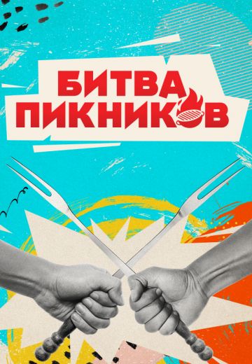 Битва пикников (2022-2025)