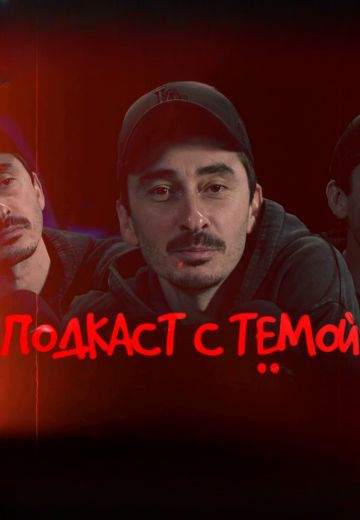 Подкаст с Тёмой (2025)
