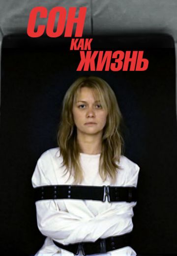 Сон как жизнь (2014)