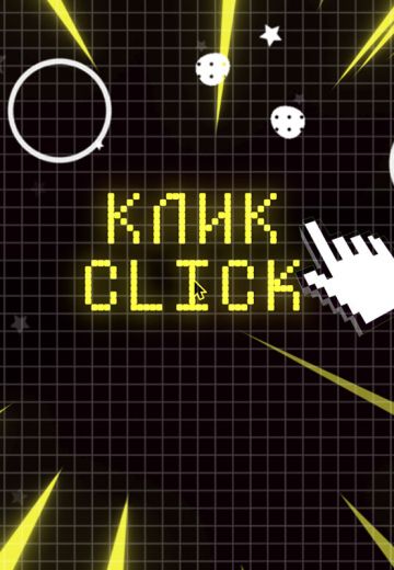 Клик (2020-2021)
