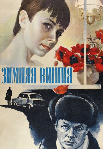 Зимняя вишня (1985) Зимняя вишня (1985)