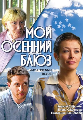 Мой осенний блюз (2008) Мой осенний блюз (2008)