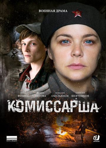 Комиссарша (2017) Комиссарша (2017)