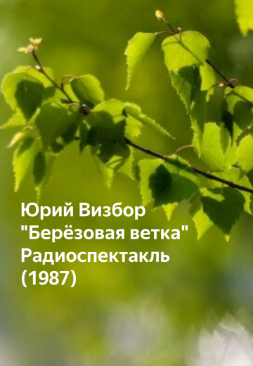 Березовая ветка (1987)