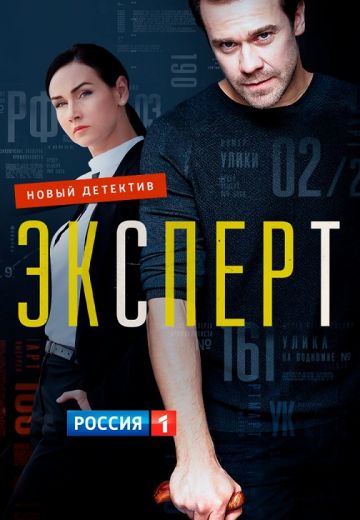 Эксперт / Консультант (2020)
