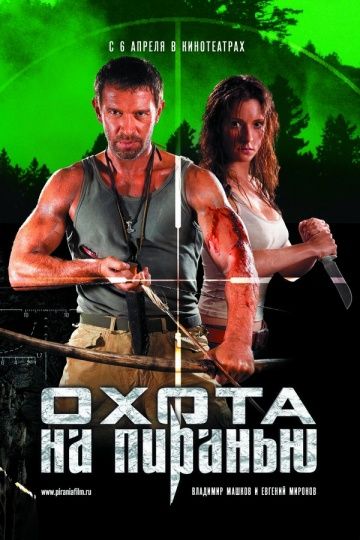 Охота на пиранью (2006) Охота на пиранью (2006)