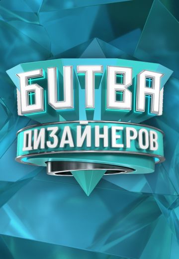 Битва дизайнеров (2020-2021) Битва дизайнеров (2020-2021)