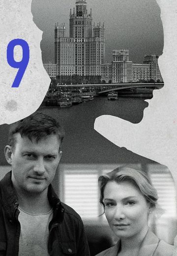 Я иду тебя искать 9 сезон (2024)